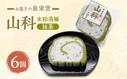 山科（抹茶）6個 米粉落雁 お菓子の泉栄堂 小分け 和菓子 お菓子 スイーツ