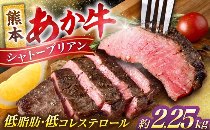 
            熊本 あか牛 ヒレ肉 希少部位 シャトーブリアン 約2.25kg (約150g×15枚) 【合同会社 たべたせいか】 [AYCB051]
          