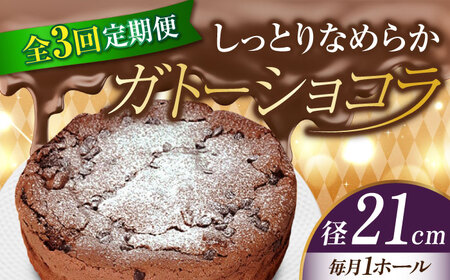 【全3回】ガトーショコラ7号 ケーキ[XBD021]ケーキケーキケーキケーキケーキ