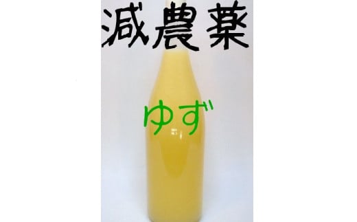 
【数量限定】ゆず果汁100％1.8L×1本 減農薬 訳あり 【令和5年度産】
