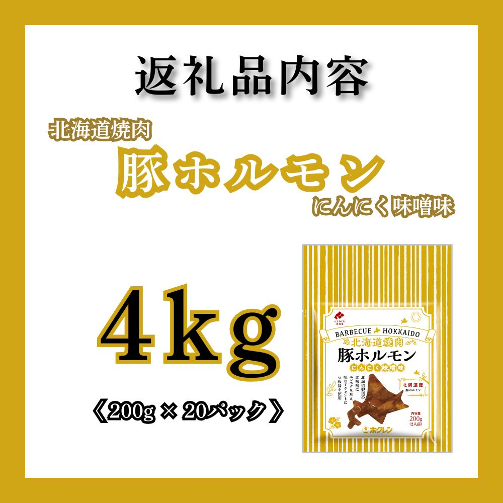 北海道焼肉 豚ホルモンにんにく味噌味 4kg ( 200g × 20パック ) 豚ホルモンにんにく味噌味