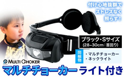マルチチョーカー ライト付き 【カラー：ブラック】【サイズ：S】《90日以内に出荷予定(土日祝除く)》有限会社ウエキモールド 便利グッズ 首かけ アクセサリー ネックストラップ 懐中電灯 ヘッドライト