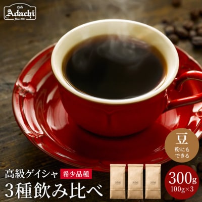 カフェ・アダチ 現代の高級コーヒー ゲイシャ3種　飲み比べセット (各100g)