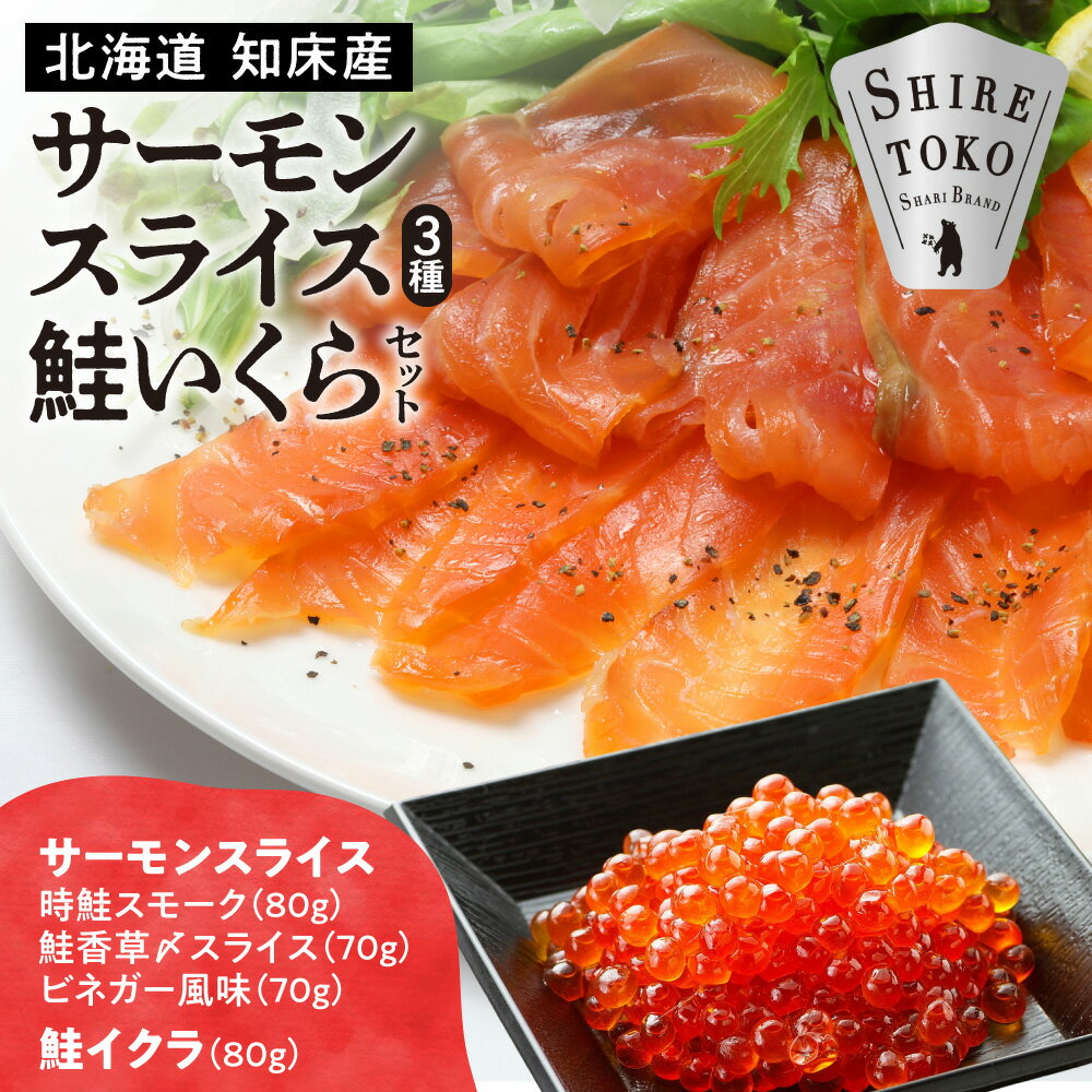 【ふるさと納税】知床産サーモンスライス3種(トキシラズ・香草・ビネガー風味)と鮭いくらセット　化学調味料不使用_ 知床 時鮭 香草 ビネガー 鮭いくら プチプチ セット 化学調味料不使用 国産 魚介 海鮮 ギフト 高級 冷凍【配送不可地域：離島・沖縄県】