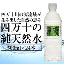 【ふるさと納税】 ミネラルウォーター 500ml × 24本 ペットボトル 四万十 純天然水 水 軟水 四万十川