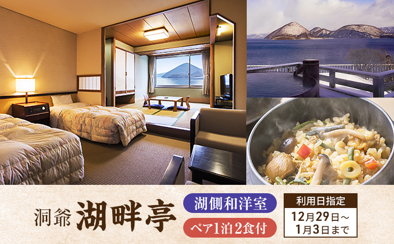 
            【宿泊日指定：12月29日～1月3日】洞爺湖畔亭 湖側和洋室 ペア1泊2食付  朝夕バイキング スパ 癒し 観光地 温泉 露天風呂 旅行
          