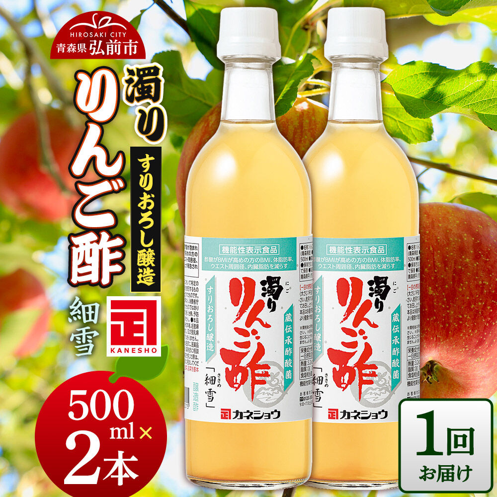 濁りりんご酢「細雪（ささめゆき）」 500ml×2本 青森県 弘前市 [りんご酢 にごり 濁り 青森県産りんご 果実酢 定期便]