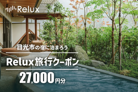 Relux旅行クーポンで日光市内の宿に泊まろう！(2万7千円分)｜日光市 ホテル 観光 旅行 温泉 旅行券 宿泊 宿泊券 チケット 夏休み 紅葉 鬼怒川 奥日光 [0593]