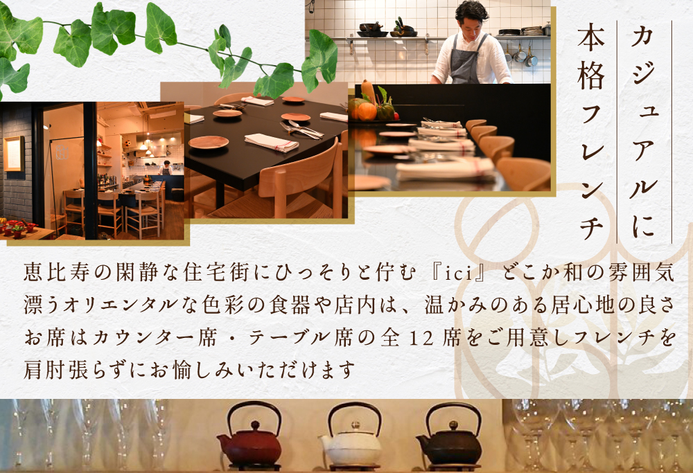 【ANA限定】【恵比寿フレンチ】ici フランスと北海道の今を感じる「季節のスペシャルコース別海町」食事券2名様分 【2名様分】ici 「季節のスペシャルコース別海町」食事券