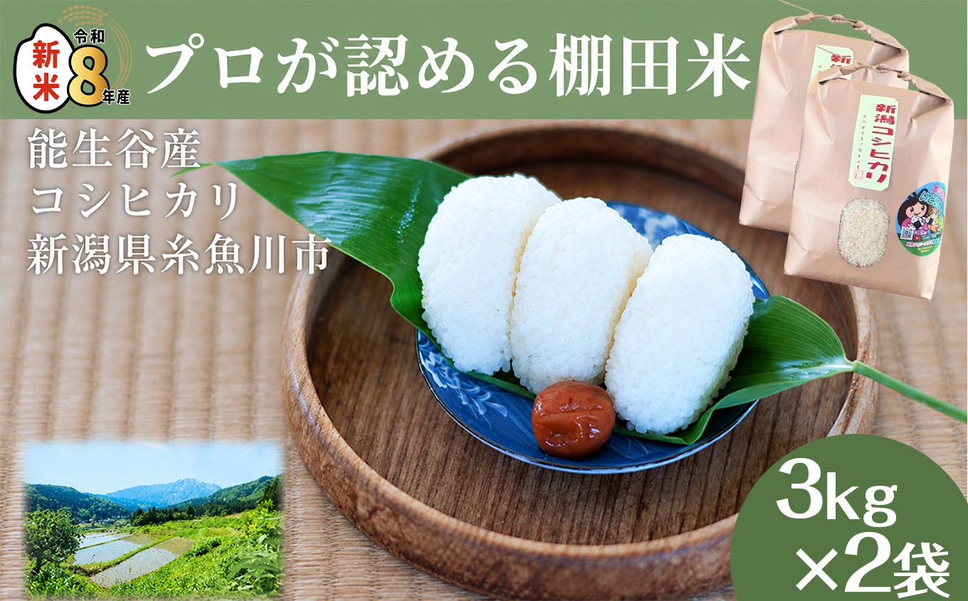 
                  令和8年産新米 新潟県能生谷産コシヒカリ 6kg（3kg×2袋）プロも認める棚田米 農家直送 2026年産 JATs有限会社【新潟県 糸魚川市 米 お米 こめ コメ ご飯 ライス ふるさと納税米 ブランド米 おすすめ ギフト 6キロ（3キロ×2袋）精米 白米 人気 食品】
                