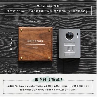 ふるさと納税 宇治田原町 高級天然木 ウォルナット表札005　15cm×15cm |  | 02