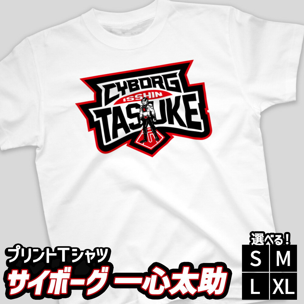 【ふるさと納税】【選べるサイズ】プリントTシャツ【映画　サイボーグ一心太助】S M L XL | Tシャツ オリジナル ファッション 洋服 服 半袖 特撮 ヒーロー
