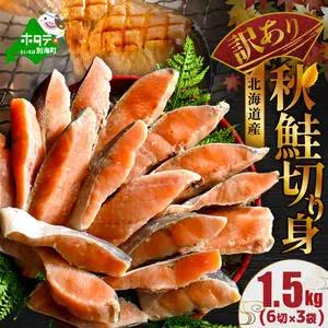北海道産 天然 秋鮭切身 ほどよい塩加減 計1.5kg（6切れ3パック）別海町 秋鮭