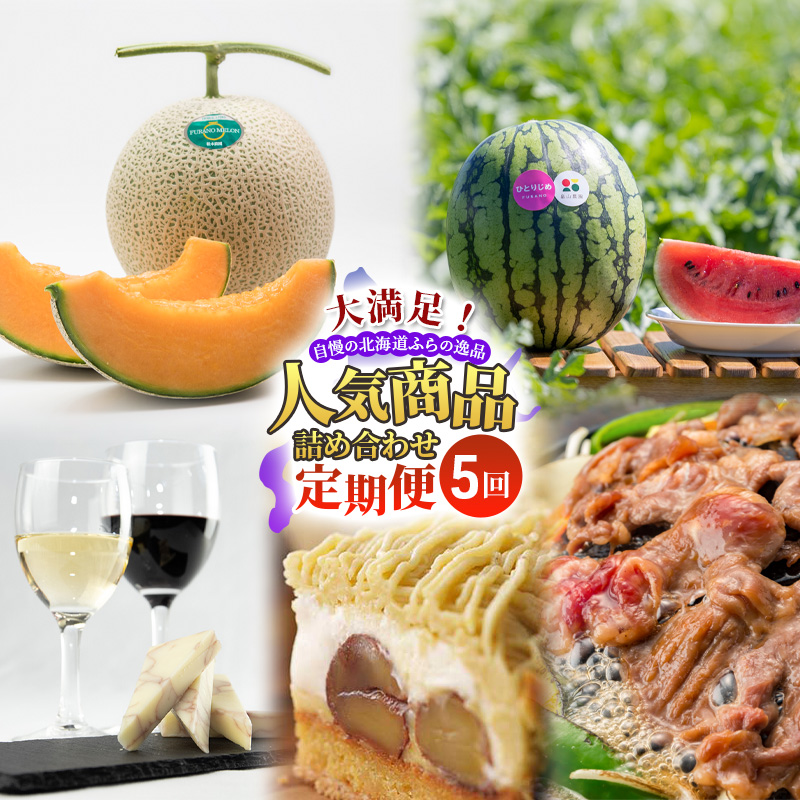 【定期便5回】大満足！自慢の北海道ふらの逸品 人気商品 詰め合わせ ご馳走 定期便 スイーツ チーズ ワイン ジンギスカン メロン スイカ 野菜 果物 加工品 保存食 酒