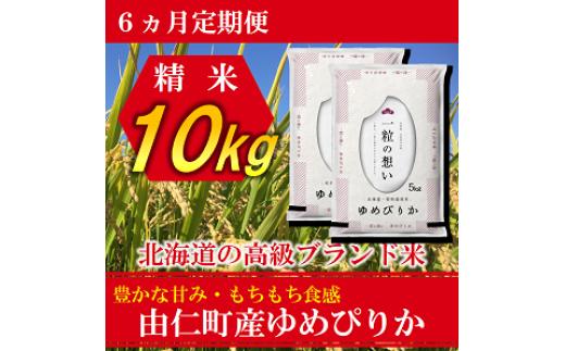 
            TT07　【6カ月定期】ゆめぴりか　10㎏（5kg×2個）　計60kg
          