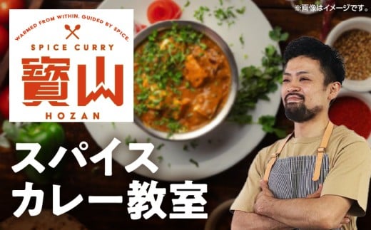 スパイスカレー教室