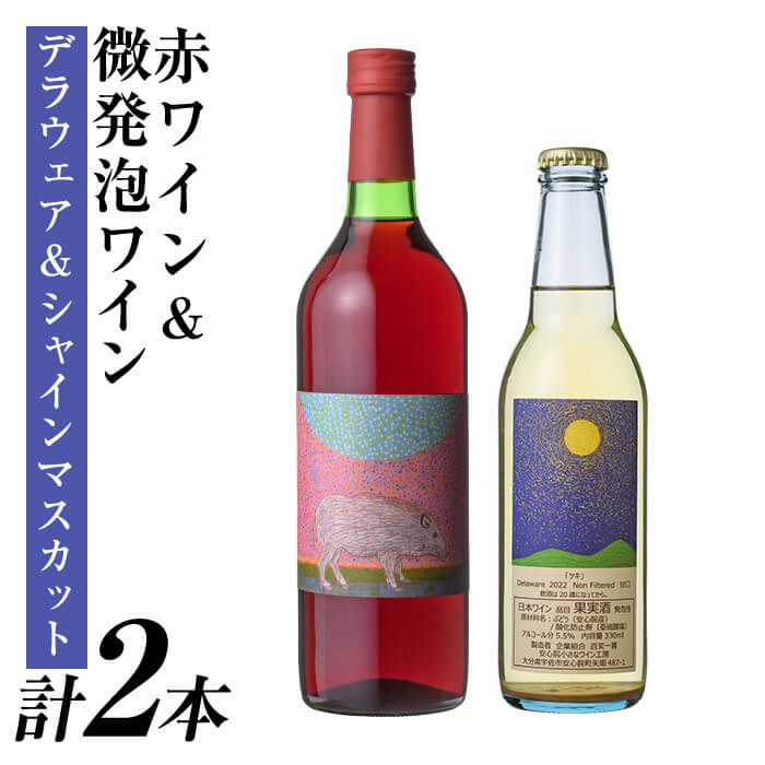 【ふるさと納税】赤ワイン＆微発泡デラウェア(合計1.05L・2本)ワイン 赤ワイン 酒 お酒 甘口 甘口ワインアルコール 微発泡 デラウェア ぶどう 葡萄 安心院産 飲み比べ セット【100801401】【百笑一喜】