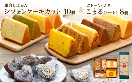 
鎌倉しふぉんシフォンケーキカット10個と姉妹店『ガトーちゃん8』こまる（ハート）8個
