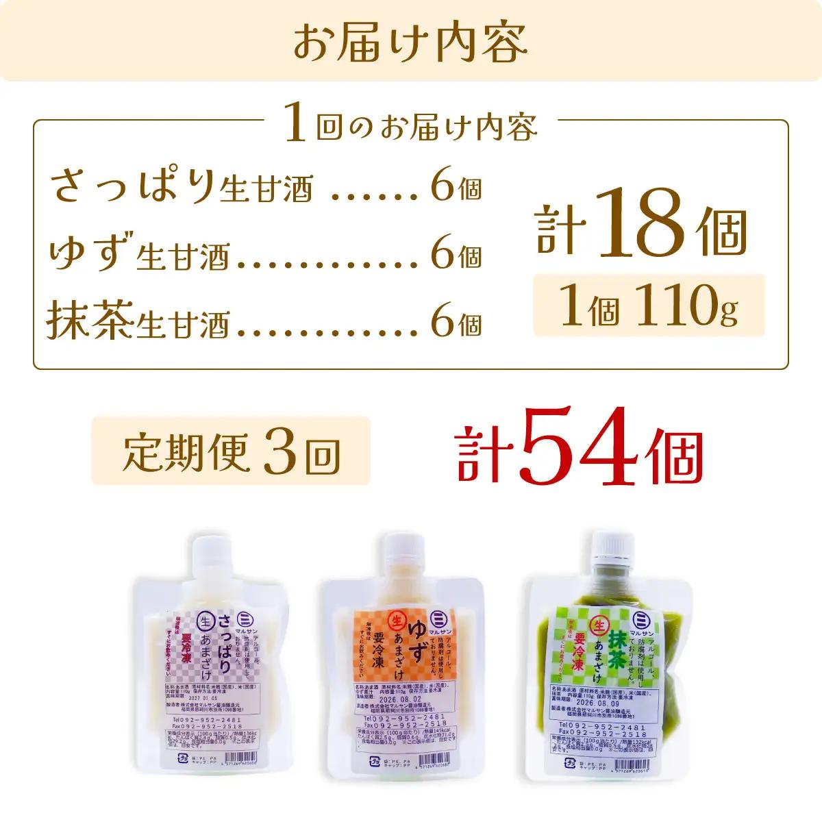 ＜定期便・全3回＞【生きた酵素が働く】クラフト甘酒 人気生甘酒3種セット（さっぱり/ゆず/抹茶） 計18個【マルサン醤油】