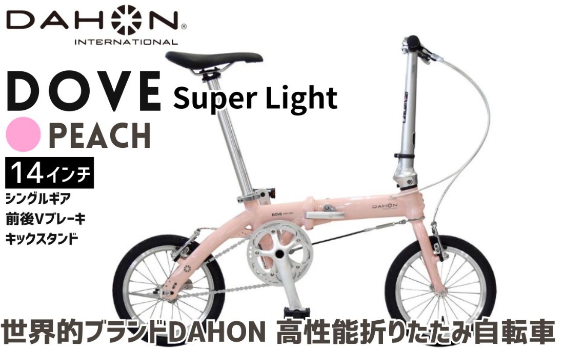 DAHON Dove Super Light Peach 送料無料 全国配送離島含│自転車 完成品 組み立て不要 折りたたみ自転車 通勤 通学 サイクリング 新生活 武田産業 三重県 四日市市 ふるさと納税