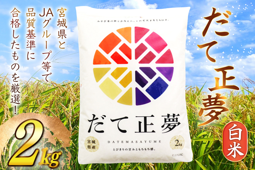 だて正夢 2kg [気仙沼市物産振興協会 宮城県 気仙沼市 20565849] 一等米 ブランド米 白米 精米 ご飯 ごはん コメ こめ 小分け 家庭用