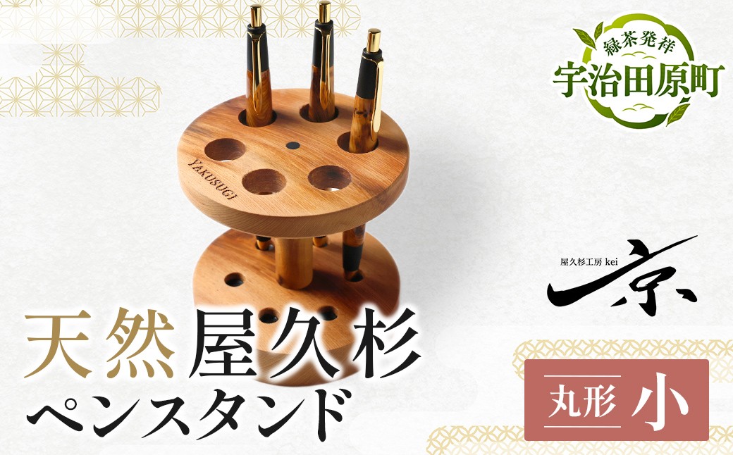 
                  屋久杉ペンスタンド 丸形小 〈文具 文房具 ペンスタンド 誕生日 ギフト 贈答用 プレゼント 木製 入学 お祝い 父の日 送別 卒業 記念品 記念 高級 高級文具 就職 祝い 雑貨 工芸品 〉56210605
                