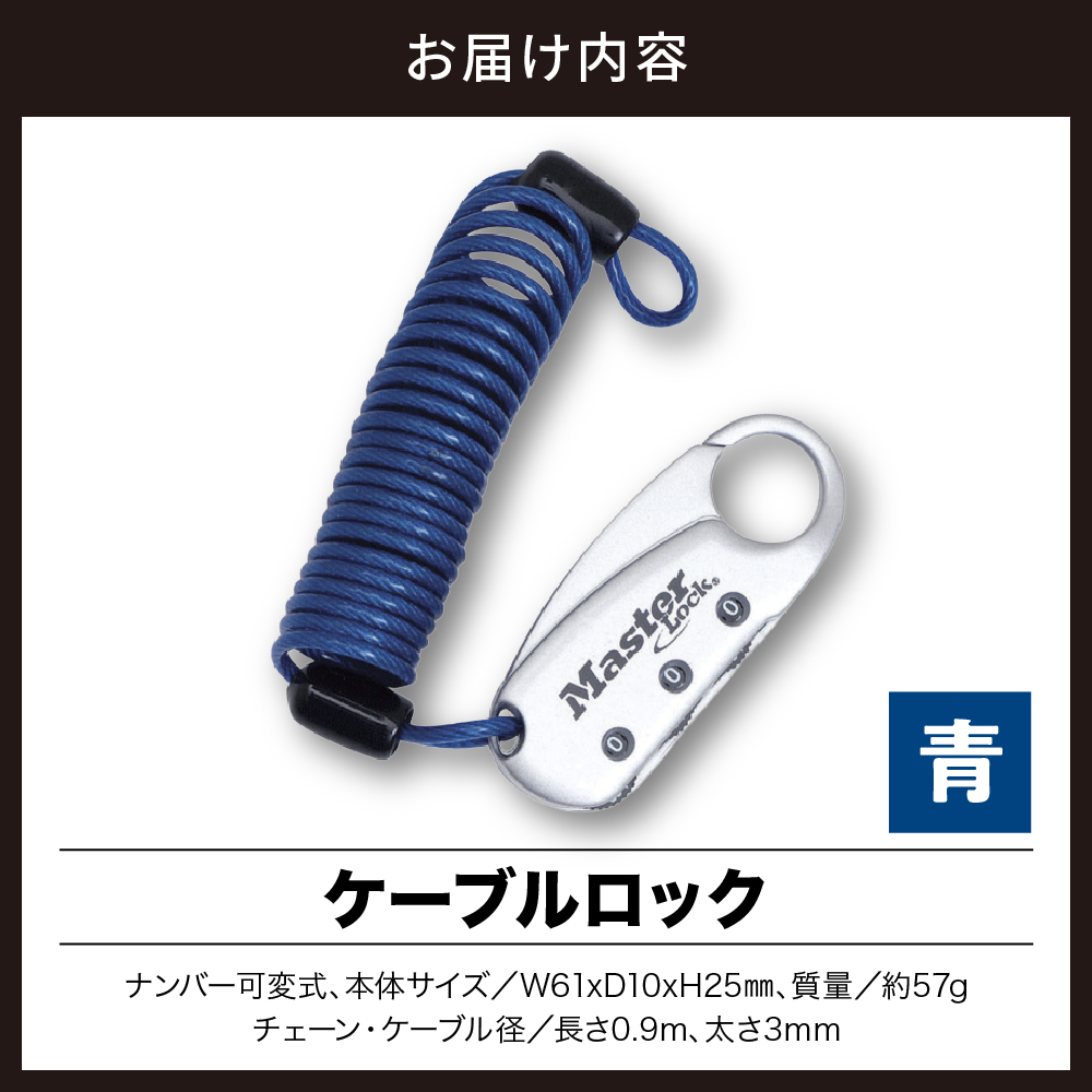 ケーブルロック　1559JADBLU  （青）　ナンバー可変式　防犯　防災　Master Lock