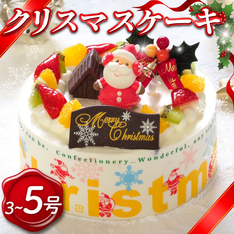 
                  クリスマスケーキ 3号 5号 生クリームケーキ 《12月25日まで受付中》 洋菓子 デザートスイーツ 生クリーム ロールケーキ シュークリーム エクレア プリン モンブラン 果物 フルーツ オレンジ いちご 牛乳 バター 砂糖 お菓子 おやつ ギフト 贈答 プレゼント 冷凍 送料無料 徳島県 阿波市 CAKE EXPRESS
                