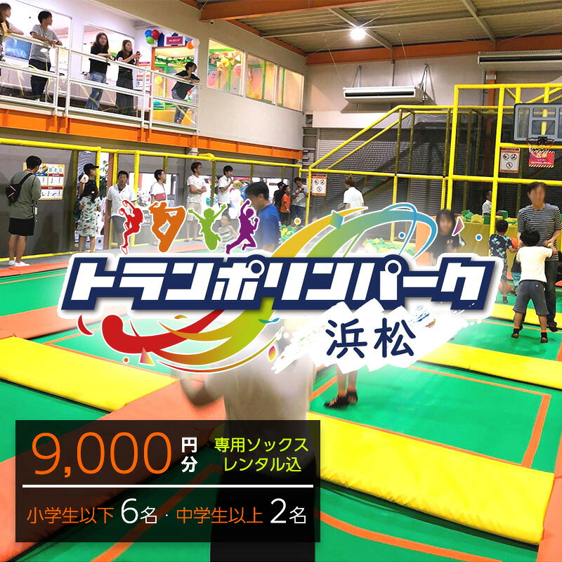 【ふるさと納税】【トランポリンパーク浜松】ご招待券9,000円分 （ギフトカード　1,000円券×6枚　1,500円券×2枚）※デザイン全4種 ギフト レジャー施設 カード 静岡 浜松市