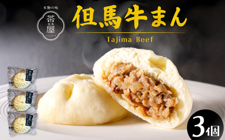 但馬デリカ茶屋　但馬牛まん3個セット　中華まん / 中華まん