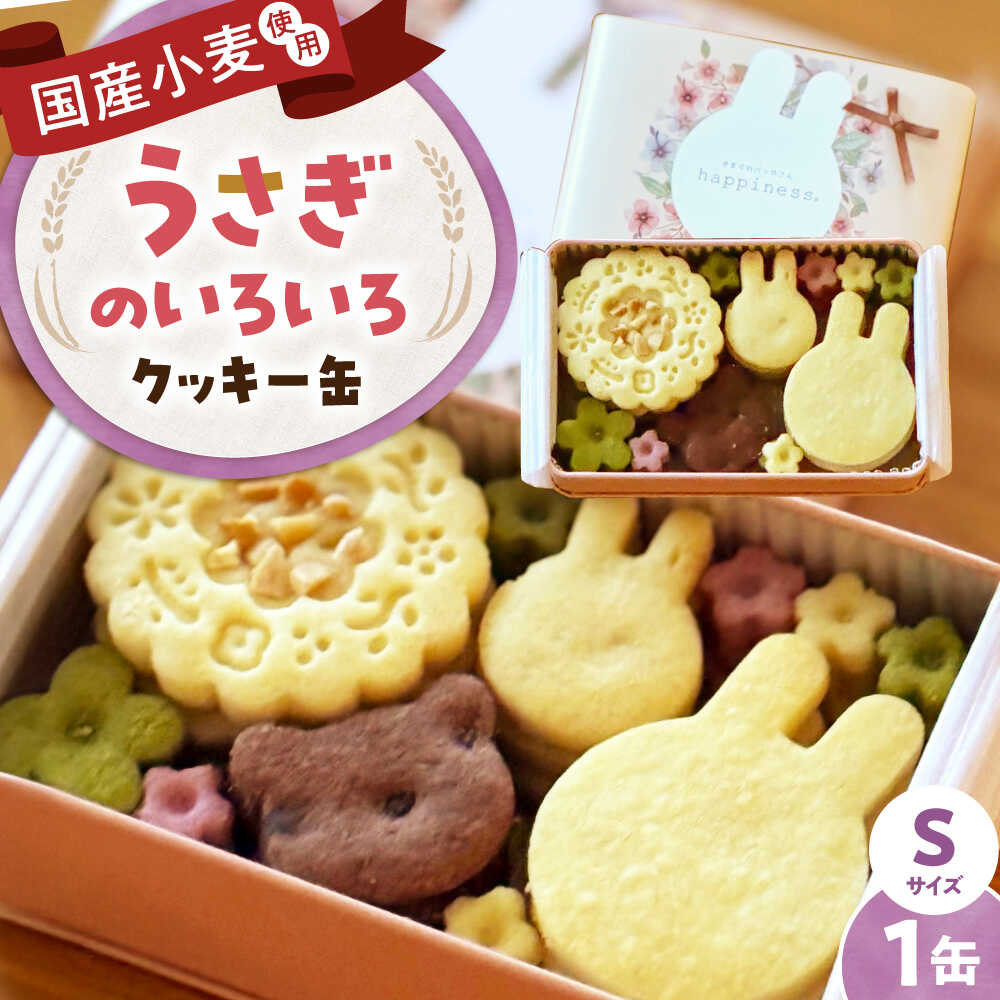 【ふるさと納税】クッキー缶 うさぎのいろいろクッキー缶(S缶) / お菓子 スイーツ 焼菓子 バタークッキー粉 よつ葉バター こだわり アーモンドプードル 贅沢 おやつ ご褒美 大阪府 お土産 お取り寄せスイーツ 手土産 / 大阪府藤井寺市/きまぐれパンやさんhappiness[BLAH012]