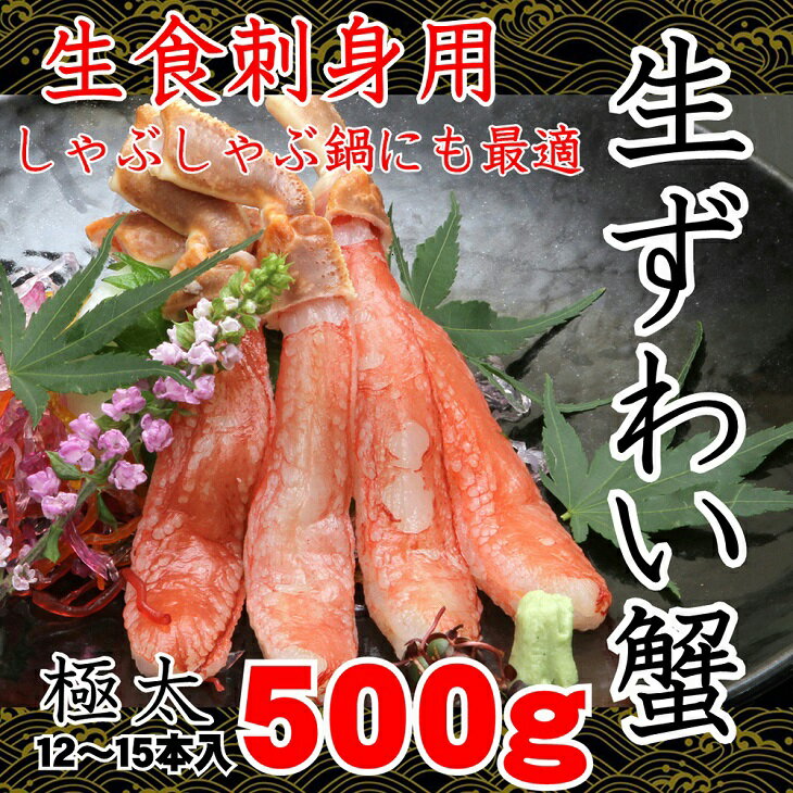 【ふるさと納税】【数量限定/極太】生 本ずわい蟹 足 むき身 500g × 2 計1kg ポーション 生食 可 【 かに 北海道 カニ ズワイガニ ふるさと ずわいがに 生 ずわい蟹 ズワイ蟹 かにしゃぶ ポーション むき身 人気 蟹 生食 kani 冷凍 北海道 網走市 送料無料 】 ＜網走加工＞