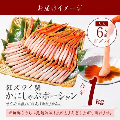 ふるさと納税 弟子屈町 【のし付】 紅ズワイガニ むき身 ポーション 1kg 生食可 約6人前 北海道 弟子屈町 3577 |  | 03