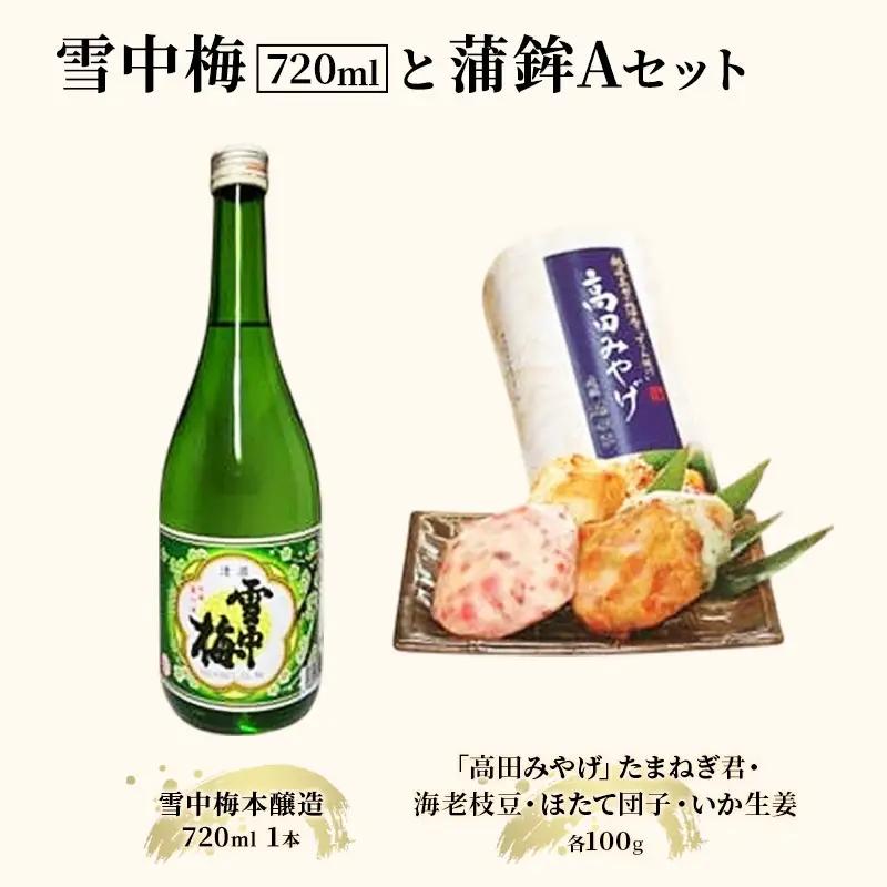 雪中梅 日本酒 蒲鉾Aセット 720ml 日本酒