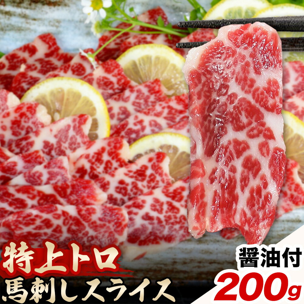【ふるさと納税】馬刺し スライス 特上 トロ 200g 100g×2パック 醤油付き 5ml×2袋 桜屋《30日以内に出荷予定(土日祝除く)》熊本県 菊池市 送料無料 肉 馬肉 馬さし 霜降り 特上トロ