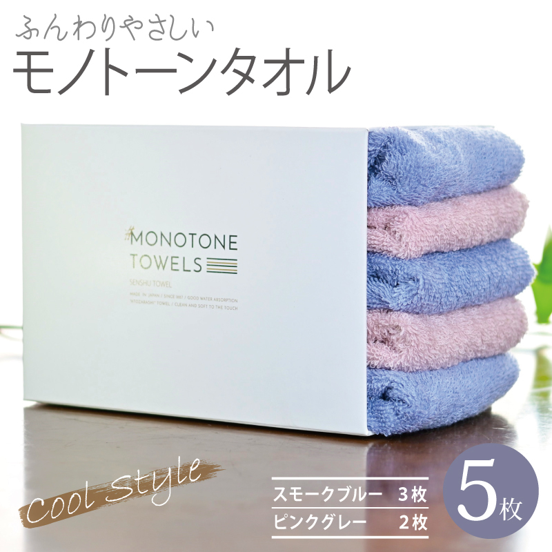 【毎日ふれたい】ふんわり仕上げのモノトーンタオル５枚セット（泉州タオル）＿スモークブルー＆ピンクグレー 010B1557-1