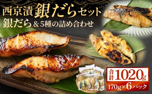 西京漬け 銀だら セット 6種 詰め合わせ 約 1kg 冷凍 惣菜 漬魚 漬け魚 食べ比べ 西京焼 銀鱈 ぎんだら 銀鮭 さけ 赤魚 サケ 赤ウオ 鯖 ブリ 鰤 サバ 味噌 魚 おかず ご飯のお供 お