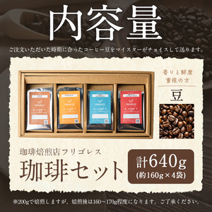 珈琲焙煎店フリゴレス コーヒー豆のセット（豆） 4種 ＜計640g（約160g×4袋）＞ 珈琲 コーヒー パック 詰合せ 詰め合わせ 豆 焙煎 セット 【珈琲焙煎店フリゴレス】 sh033-C