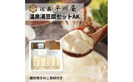 
                  【佐嘉平川屋】温泉湯豆腐AK(温泉湯豆腐/調理水/胡麻だれ/雑炊用きのこ具材)
                