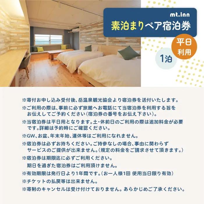 mt.innの素泊まりペア宿泊券（平日利用）【一般社団法人岳温泉観光協会】