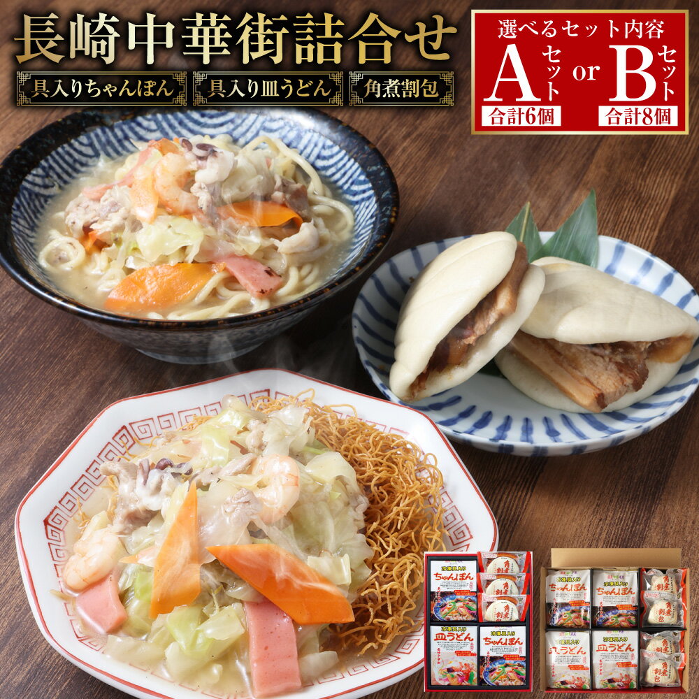 【ふるさと納税】長崎中華街詰合せ 選べるセット内容 ( Aセット / Bセット ) | 蘇州林 ちゃんぽん 皿うどん 角煮割包 簡単調理 長崎名物 詰め合わせ セット ギフト 長崎県 長崎市