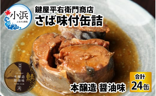 鍵屋平右衛門商店　さば味付缶詰（醤油味）24缶 [BFCO004]