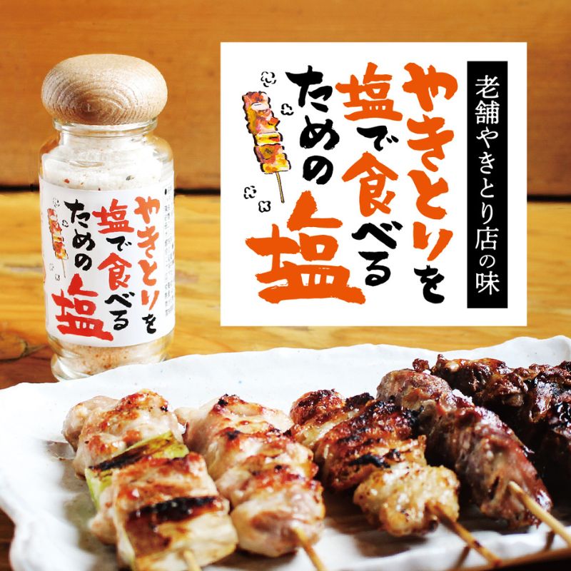 【ふるさと納税】ステーキ 貞塩 3本セット やきとりを塩で食べるための塩 白 調味料 焼き鳥 焼き魚 野菜炒め 鳥八 下丸子店 東京都大田区