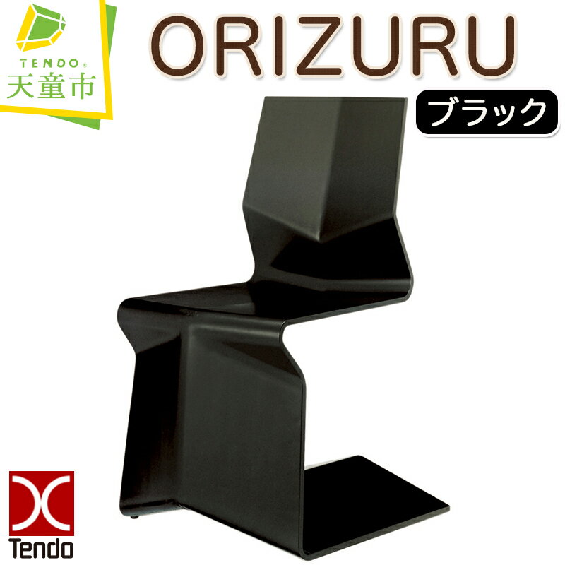 【ふるさと納税】 ORIZURU ( ブラック ) 天童木工 奥山清行 デザイン 日本製 木製 椅子 イス オブジェ 木製品 家具 インテリア ギフト プレゼント 折り紙 折り鶴 おしゃれ 送料無料 【 山形県 天童市 】