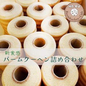 バームクーヘン 2種・3個 詰合せ  新食感バームクーヘン しっとりバームクーヘン ふわふわバームクーヘン バウムクーヘン バームクーヘン