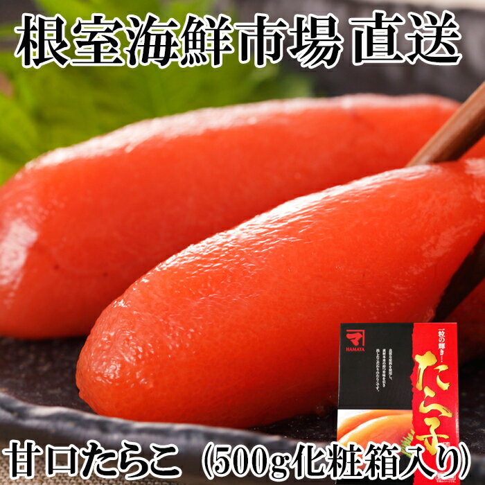 【ふるさと納税】根室海鮮市場＜直送＞甘口たらこ(化粧箱入り) 選べる 500g 1kg タラコ たら子 北海道 根室市 海鮮