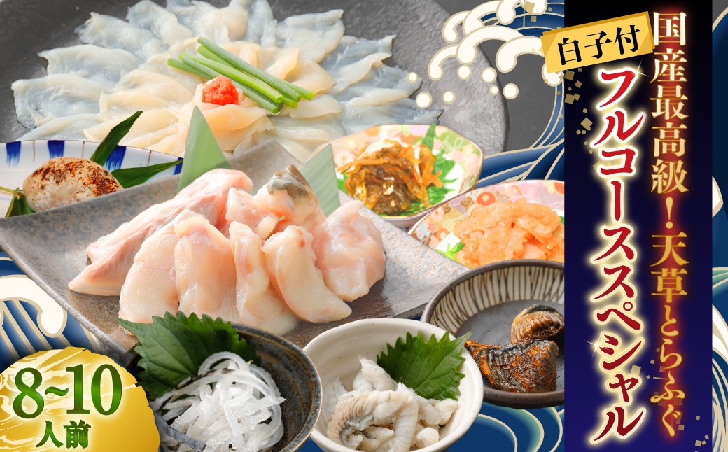 
            【白子付】大皿使用 国産最高級！天草とらふぐフルコーススペシャル（8～10人前）【2025年12月下旬発送開始】トラフグ フグ お魚 贈答品 ギフト ご褒美 熊本県 天草 
          