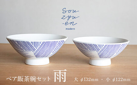 【瀬戸焼】 雨 夫婦茶碗セット（S・Mサイズ各1個）souzyu-en modern 茶碗 結婚祝い ペア 食器 瀬戸市 / 双寿園 [BBBI001]