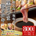 【ふるさと納税】黒さつま鶏タタキ(計800g・200g×4) 鹿児島特産の鶏肉の鳥刺し！黒牛、黒豚につぐ第三の鶏、黒さつま鶏の鶏刺し！【ヤブサメファーム】