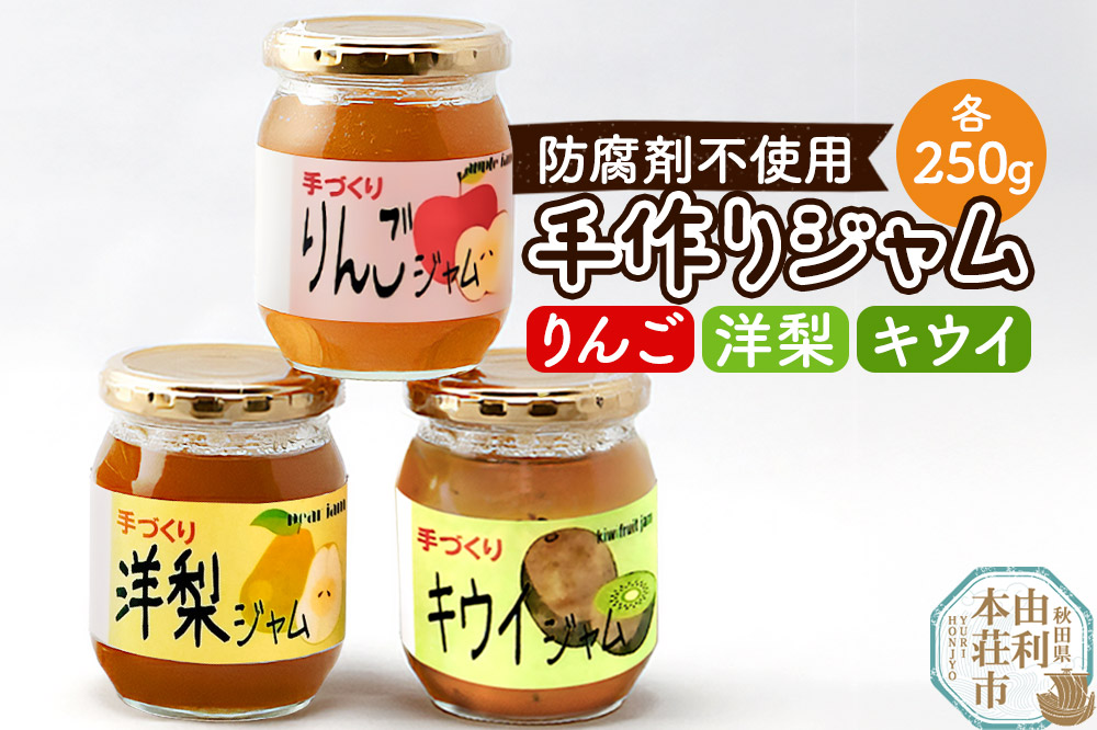 茂木農園 秋田県産 手作りジャムセットC 合計750g（りんご,洋梨,キウイ 各250g）